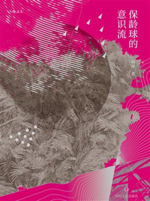 Title details for 保龄球的意识流 by 陆源 - Available